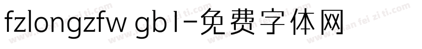 fzlongzfw gb1字体转换